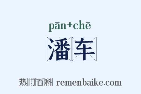 潘车是什么意思的图片